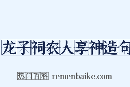 龙子祠农人享神造句是什么意思的图片